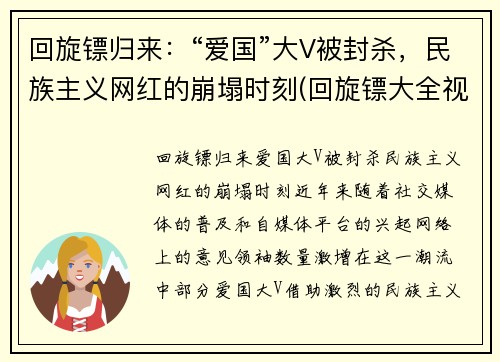 回旋镖归来：“爱国”大V被封杀，民族主义网红的崩塌时刻(回旋镖大全视频)