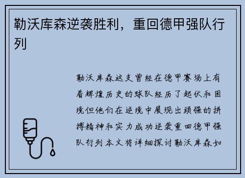 勒沃库森逆袭胜利，重回德甲强队行列