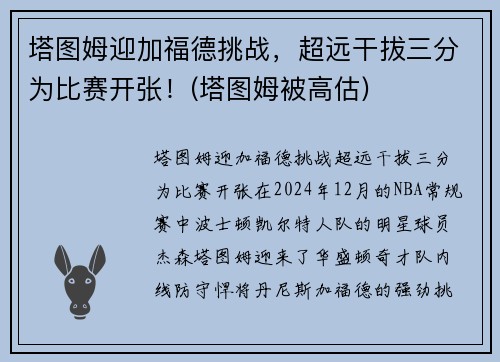 塔图姆迎加福德挑战，超远干拔三分为比赛开张！(塔图姆被高估)