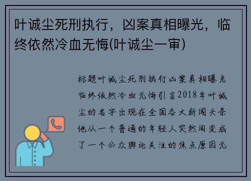 叶诚尘死刑执行，凶案真相曝光，临终依然冷血无悔(叶诚尘一审)