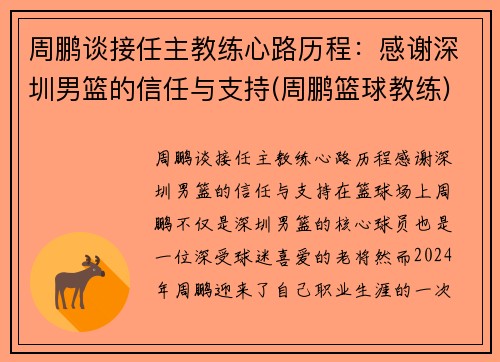 周鹏谈接任主教练心路历程：感谢深圳男篮的信任与支持(周鹏篮球教练)