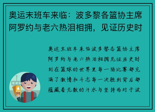 奥运末班车来临：波多黎各篮协主席阿罗约与老六热泪相拥，见证历史时刻