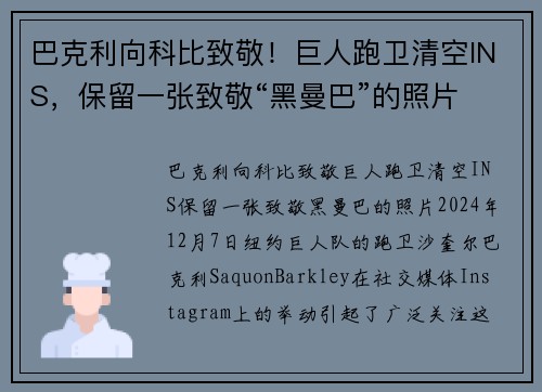 巴克利向科比致敬！巨人跑卫清空INS，保留一张致敬“黑曼巴”的照片