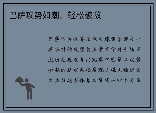 巴萨攻势如潮，轻松破敌