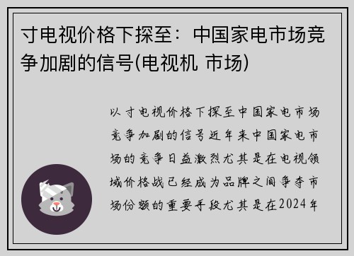 寸电视价格下探至：中国家电市场竞争加剧的信号(电视机 市场)