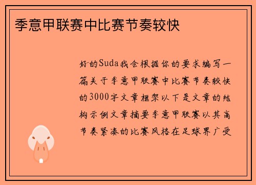 季意甲联赛中比赛节奏较快
