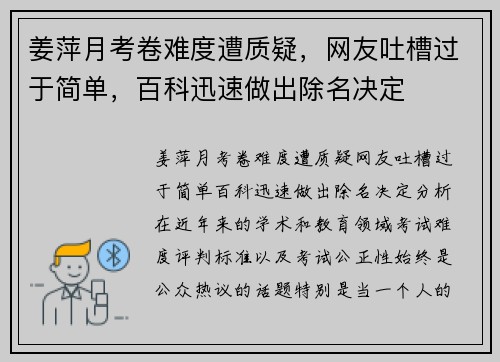 姜萍月考卷难度遭质疑，网友吐槽过于简单，百科迅速做出除名决定