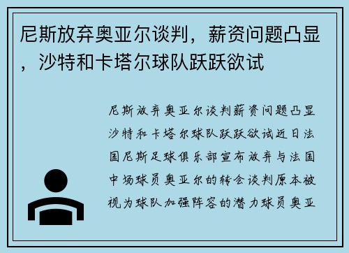 尼斯放弃奥亚尔谈判，薪资问题凸显，沙特和卡塔尔球队跃跃欲试