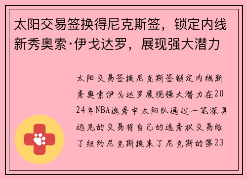 太阳交易签换得尼克斯签，锁定内线新秀奥索·伊戈达罗，展现强大潜力