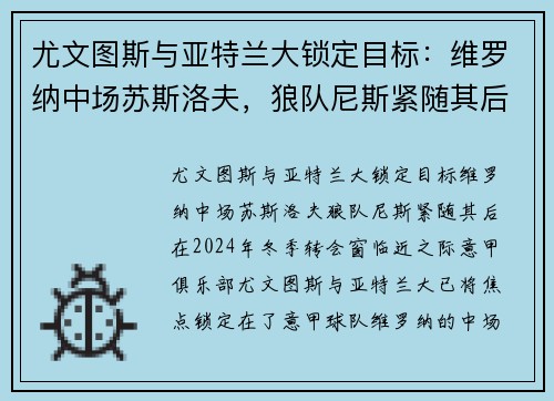 尤文图斯与亚特兰大锁定目标：维罗纳中场苏斯洛夫，狼队尼斯紧随其后