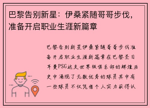 巴黎告别新星：伊桑紧随哥哥步伐，准备开启职业生涯新篇章