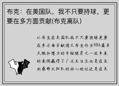 布克：在美国队，我不只要持球，更要在多方面贡献(布克离队)