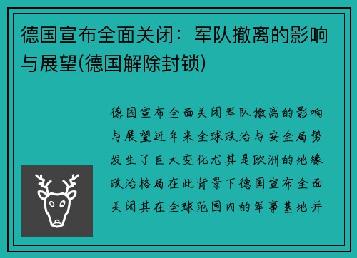 德国宣布全面关闭：军队撤离的影响与展望(德国解除封锁)
