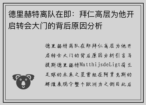 德里赫特离队在即：拜仁高层为他开启转会大门的背后原因分析