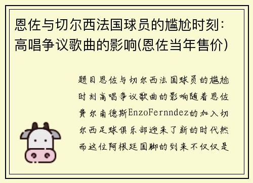 恩佐与切尔西法国球员的尴尬时刻：高唱争议歌曲的影响(恩佐当年售价)