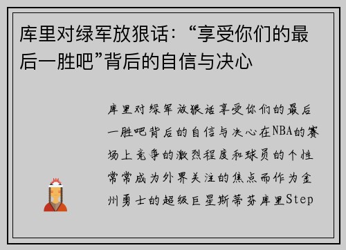 库里对绿军放狠话：“享受你们的最后一胜吧”背后的自信与决心