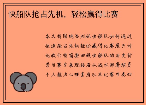 快船队抢占先机，轻松赢得比赛