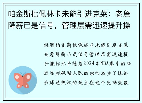 帕金斯批佩林卡未能引进克莱：老詹降薪已是信号，管理层需迅速提升操作水平