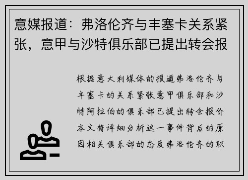 意媒报道：弗洛伦齐与丰塞卡关系紧张，意甲与沙特俱乐部已提出转会报价