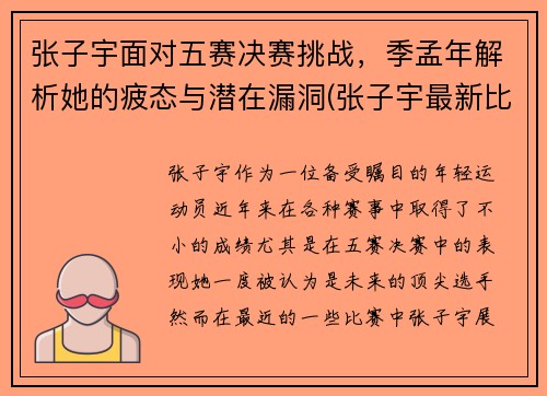 张子宇面对五赛决赛挑战，季孟年解析她的疲态与潜在漏洞(张子宇最新比赛)
