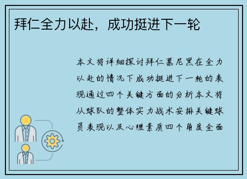 拜仁全力以赴，成功挺进下一轮