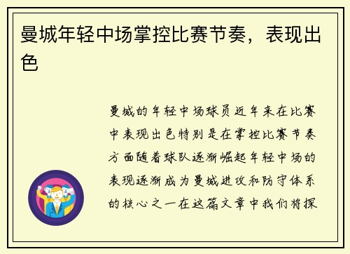 曼城年轻中场掌控比赛节奏，表现出色