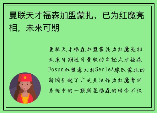 曼联天才福森加盟蒙扎，已为红魔亮相，未来可期