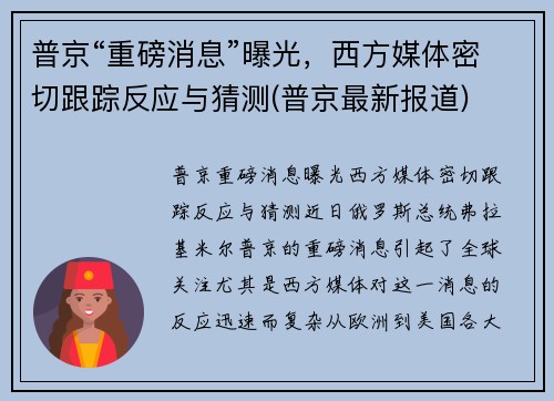 普京“重磅消息”曝光，西方媒体密切跟踪反应与猜测(普京最新报道)