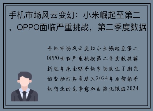 手机市场风云变幻：小米崛起至第二，OPPO面临严重挑战，第二季度数据解析