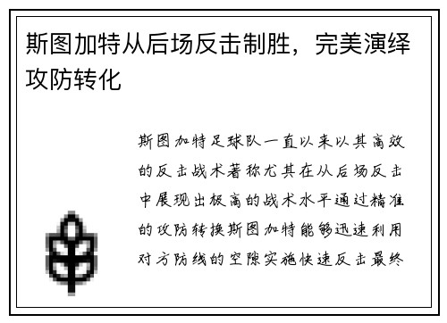 斯图加特从后场反击制胜，完美演绎攻防转化