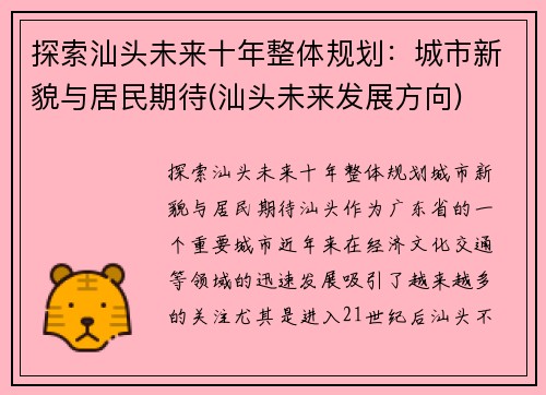 探索汕头未来十年整体规划：城市新貌与居民期待(汕头未来发展方向)