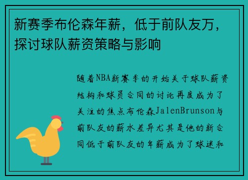 新赛季布伦森年薪，低于前队友万，探讨球队薪资策略与影响