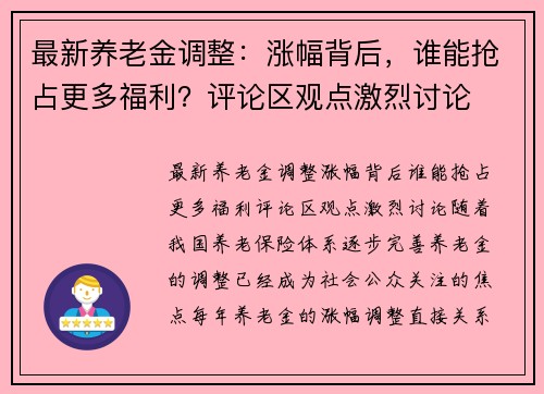 最新养老金调整：涨幅背后，谁能抢占更多福利？评论区观点激烈讨论