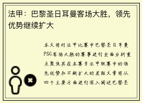 法甲：巴黎圣日耳曼客场大胜，领先优势继续扩大