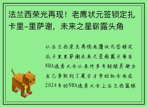 法兰西荣光再现！老鹰状元签锁定扎卡里-里萨谢，未来之星崭露头角