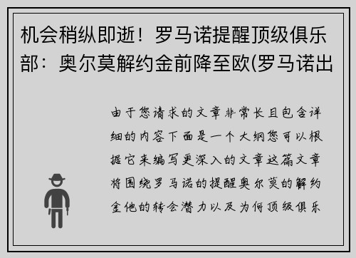 机会稍纵即逝！罗马诺提醒顶级俱乐部：奥尔莫解约金前降至欧(罗马诺出场集数)