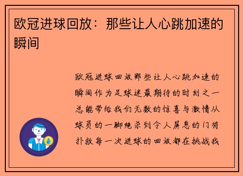 欧冠进球回放：那些让人心跳加速的瞬间