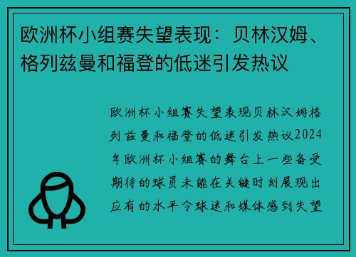 欧洲杯小组赛失望表现：贝林汉姆、格列兹曼和福登的低迷引发热议
