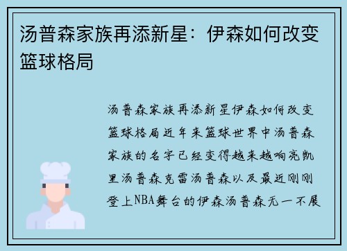 汤普森家族再添新星：伊森如何改变篮球格局