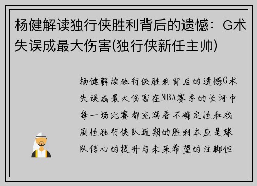 杨健解读独行侠胜利背后的遗憾：G术失误成最大伤害(独行侠新任主帅)